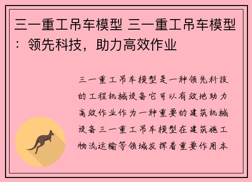 三一重工吊车模型 三一重工吊车模型：领先科技，助力高效作业