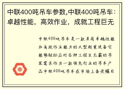 中联400吨吊车参数,中联400吨吊车：卓越性能，高效作业，成就工程巨无霸