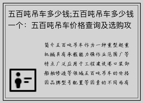 五百吨吊车多少钱;五百吨吊车多少钱一个：五百吨吊车价格查询及选购攻略