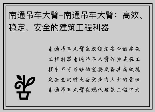 南通吊车大臂-南通吊车大臂：高效、稳定、安全的建筑工程利器