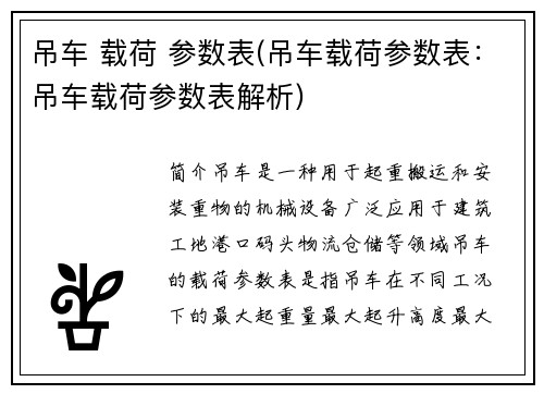 吊车 载荷 参数表(吊车载荷参数表：吊车载荷参数表解析)