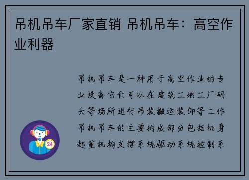 吊机吊车厂家直销 吊机吊车：高空作业利器