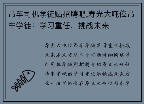 吊车司机学徒贴招聘吧,寿光大吨位吊车学徒：学习重任，挑战未来