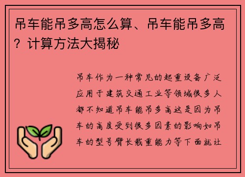 吊车能吊多高怎么算、吊车能吊多高？计算方法大揭秘