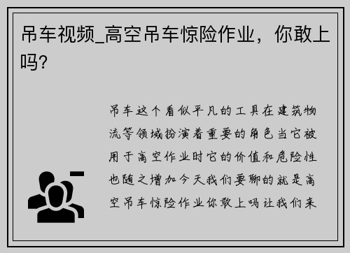 吊车视频_高空吊车惊险作业，你敢上吗？