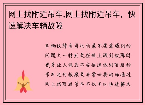 网上找附近吊车,网上找附近吊车，快速解决车辆故障