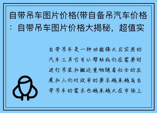 自带吊车图片价格(带自备吊汽车价格：自带吊车图片价格大揭秘，超值实惠等你来)