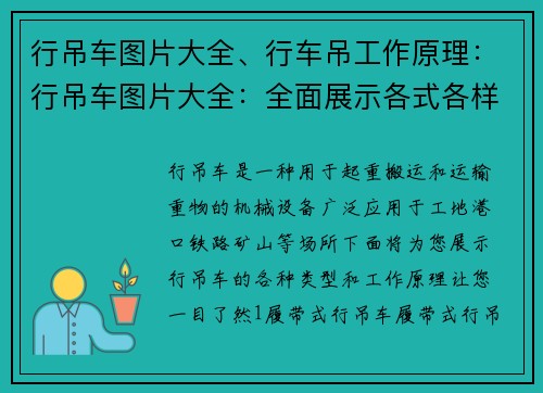 行吊车图片大全、行车吊工作原理：行吊车图片大全：全面展示各式各样的行吊车，让您一目了然