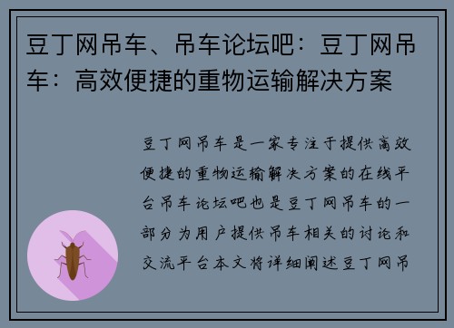 豆丁网吊车、吊车论坛吧：豆丁网吊车：高效便捷的重物运输解决方案