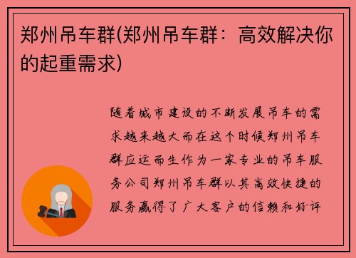 郑州吊车群(郑州吊车群：高效解决你的起重需求)