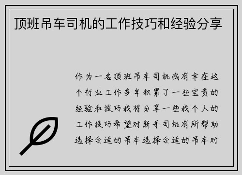 顶班吊车司机的工作技巧和经验分享