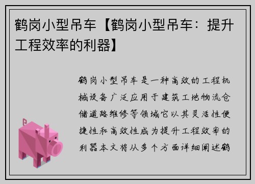 鹤岗小型吊车【鹤岗小型吊车：提升工程效率的利器】
